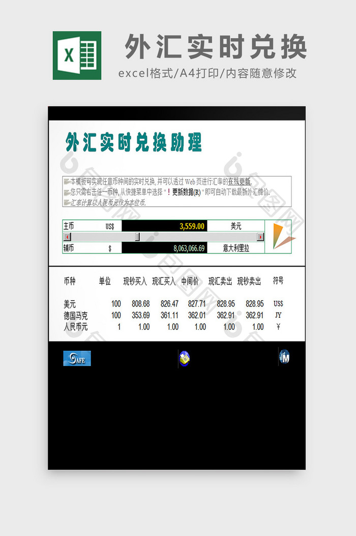 外汇实时兑换excel模板