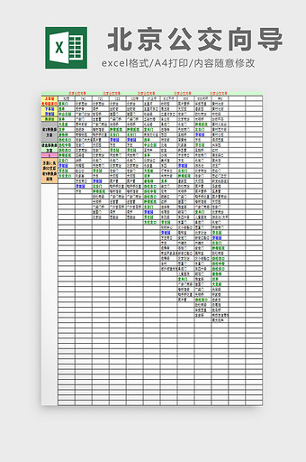 北京公交向导excel模板图片
