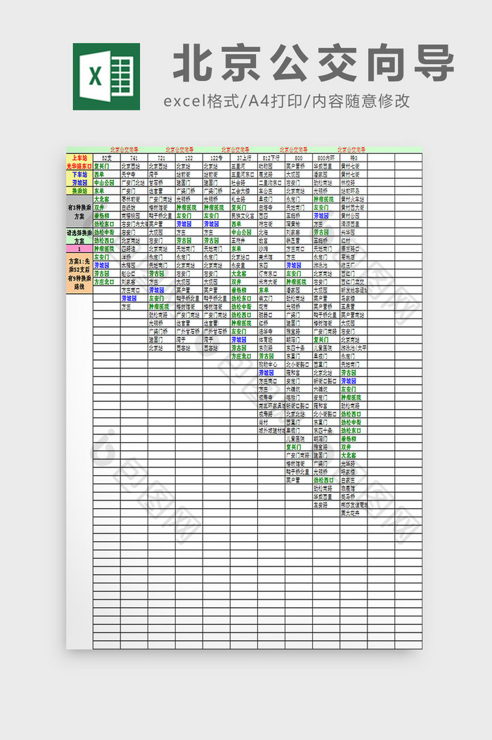 北京公交向导excel模板