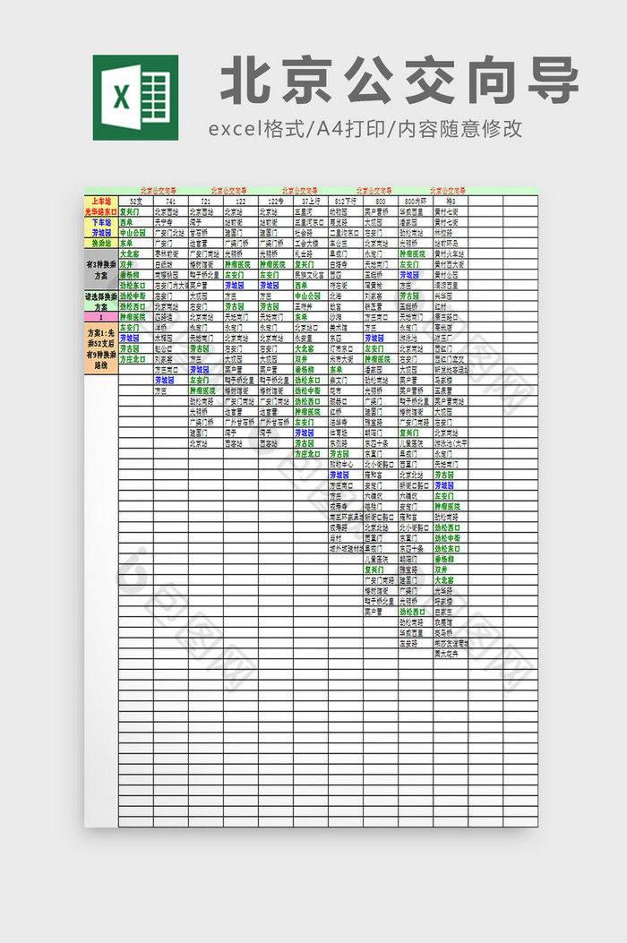 北京公交向导excel模板图片图片