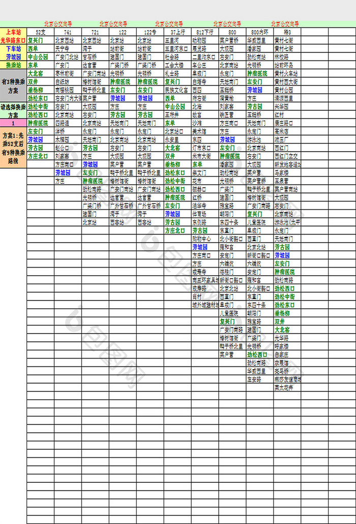 北京公交向导excel模板