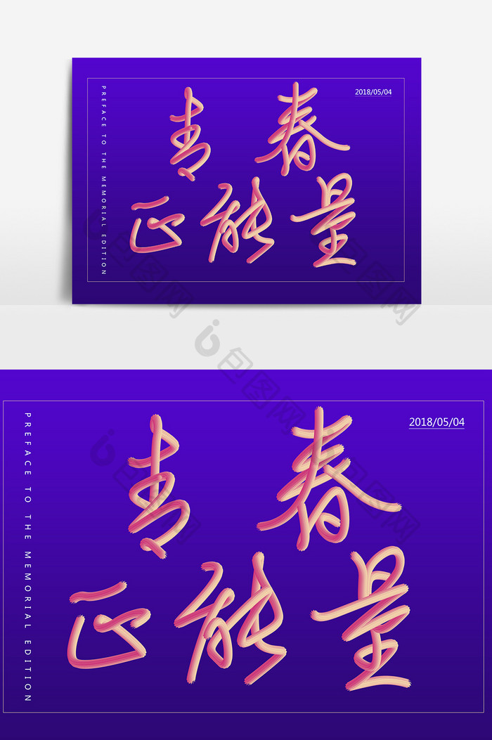 青春正能量字体设计五四青年节主题立体字