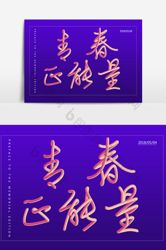 青春正能量字体五四青年节字图片图片