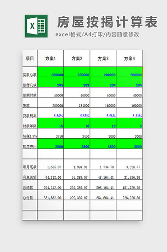 房屋按揭计算表excel模板图片