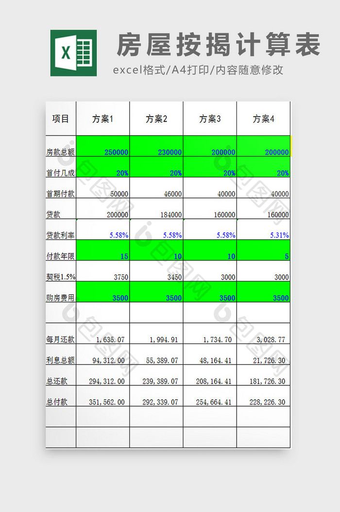 房屋按揭计算表excel模板