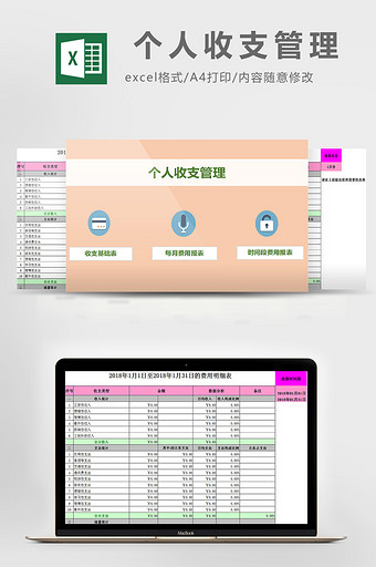 个人收支管理excel模板图片