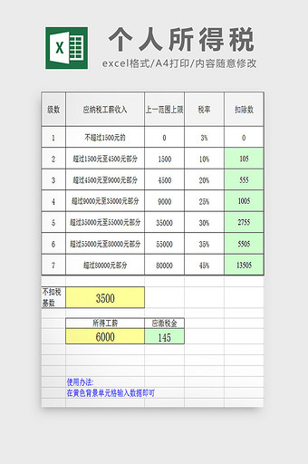 个人所得税excel模板图片