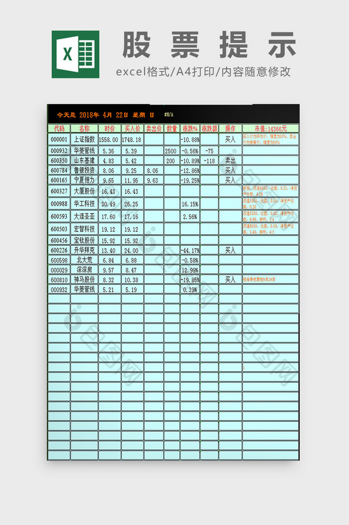 股票提示excel模板