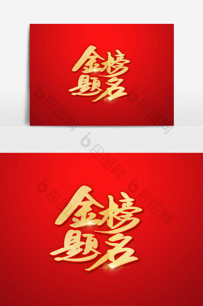 金榜题名书法字体图片