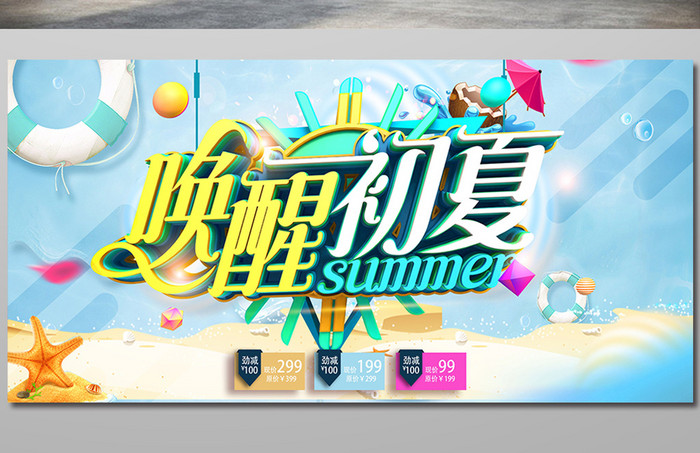 简洁时尚唤醒初夏海报设计