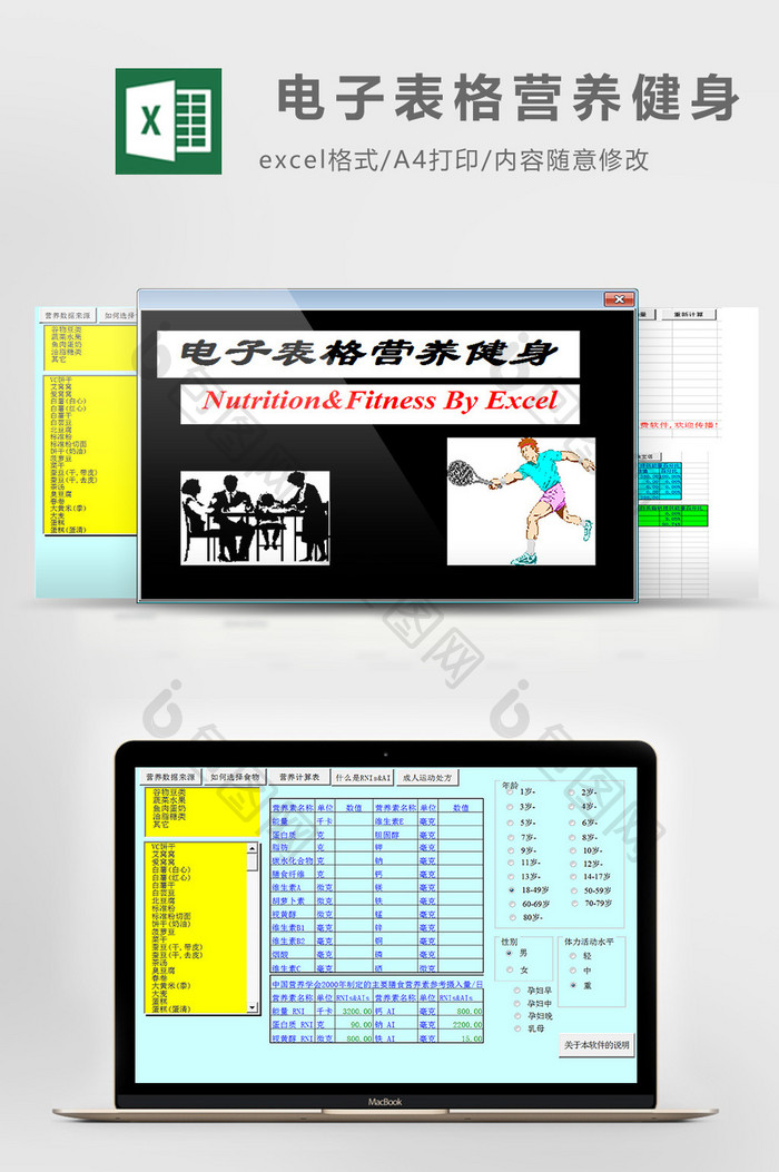 电子表格营养健身excel模板