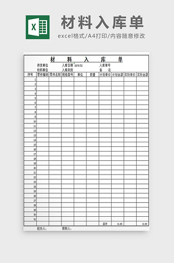 材料入库单excel模板图片