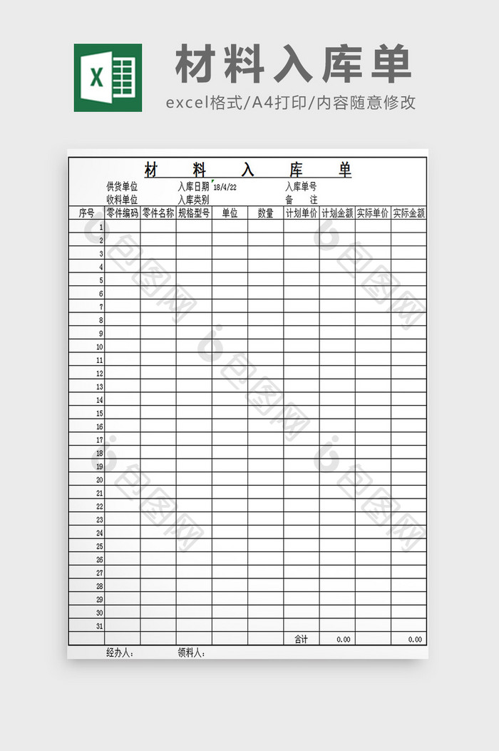 材料入库单excel模板
