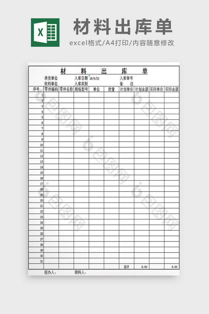 材料出库单excel模板