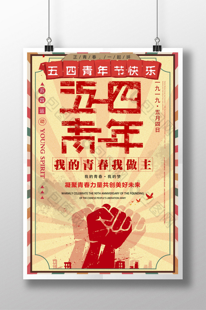 复古文艺五四青年节青春梦想宣传海报