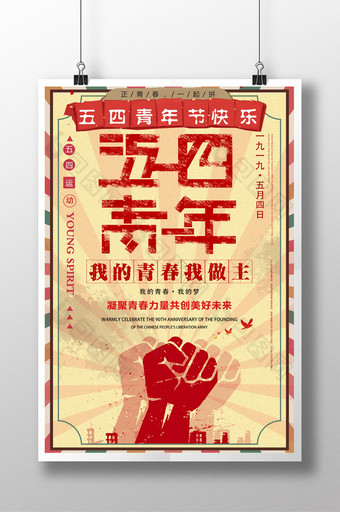 复古文艺五四青年节青春梦想宣传海报图片
