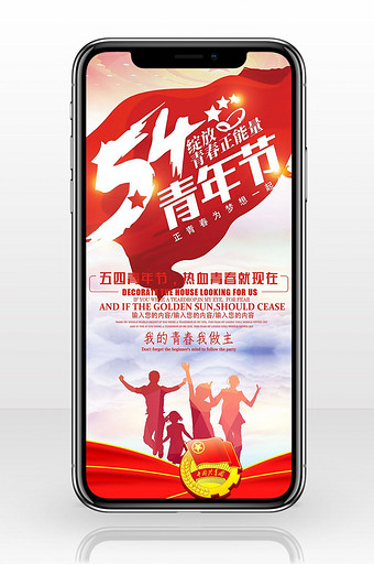 五四青年节活动宣传手机海报图片