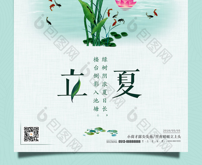 简约中国风24节气 立夏海报