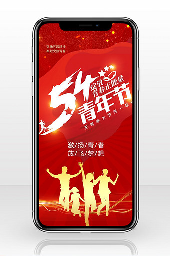 五四青年节热血青春手机海报图片