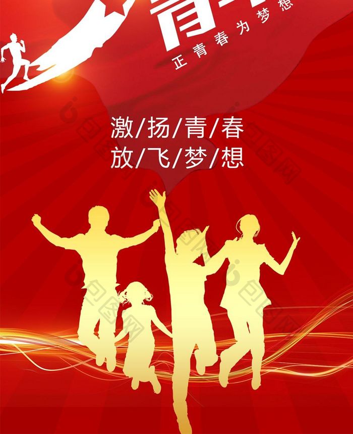 五四青年节热血青春手机海报