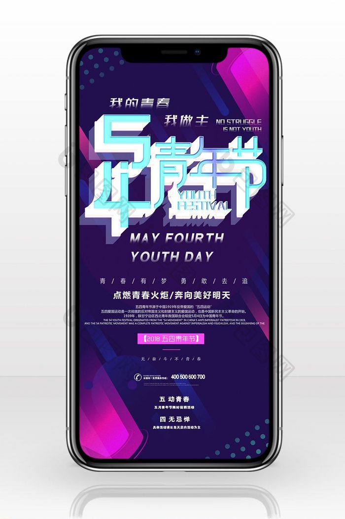 五四青年节宣传大促手机海报