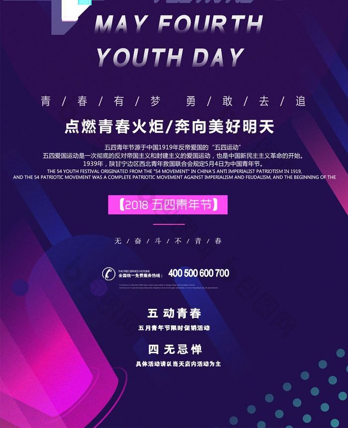 五四青年节宣传大促手机海报