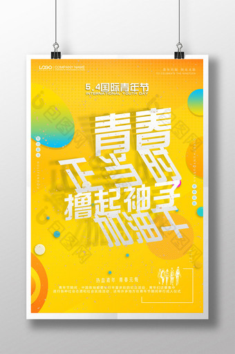 简约五四青年节青春正当时宣传海报图片