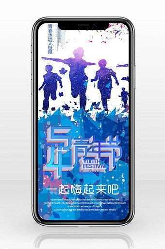 五四青年节活力季节手机海报图片