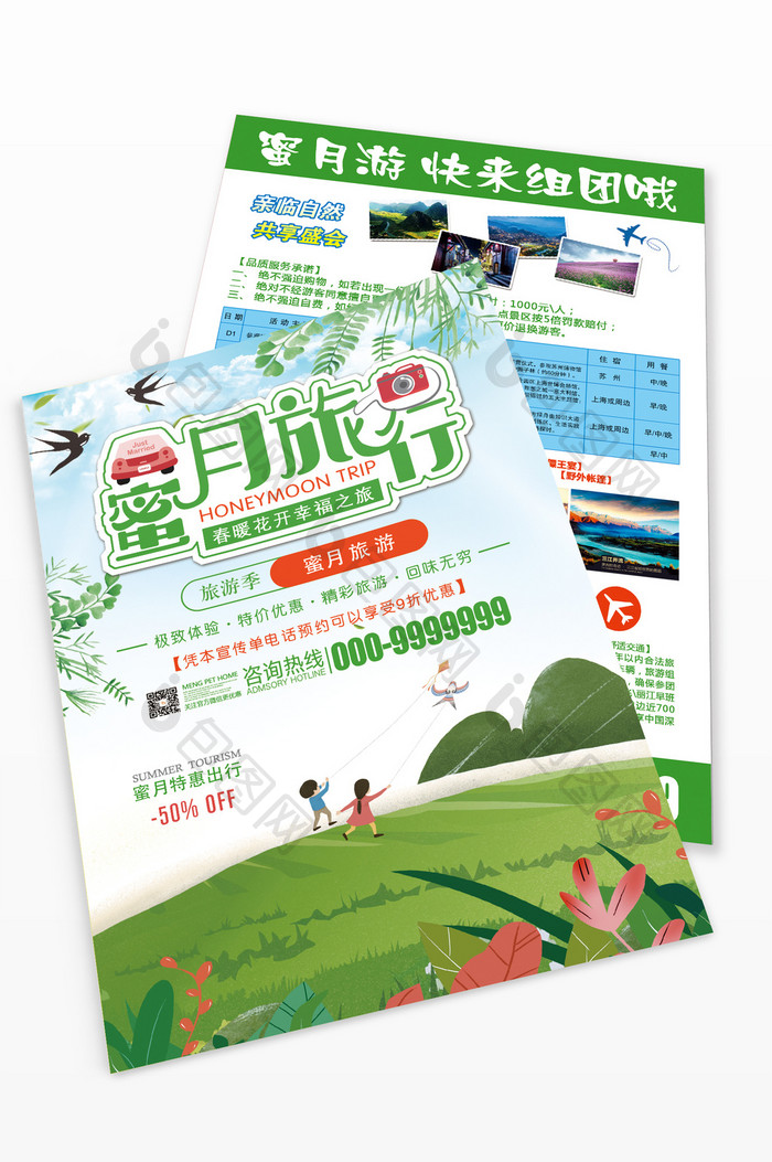 绿色小清新蜜月旅行旅游宣传单