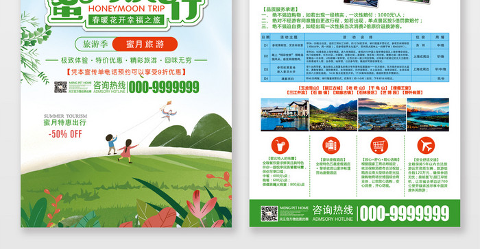 绿色小清新蜜月旅行旅游宣传单
