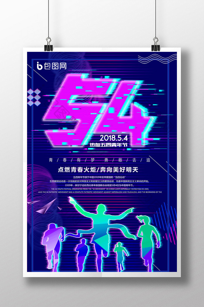 抖音风54青年节促销海报设计