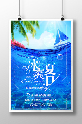 创意冰爽夏日夏季促销海报