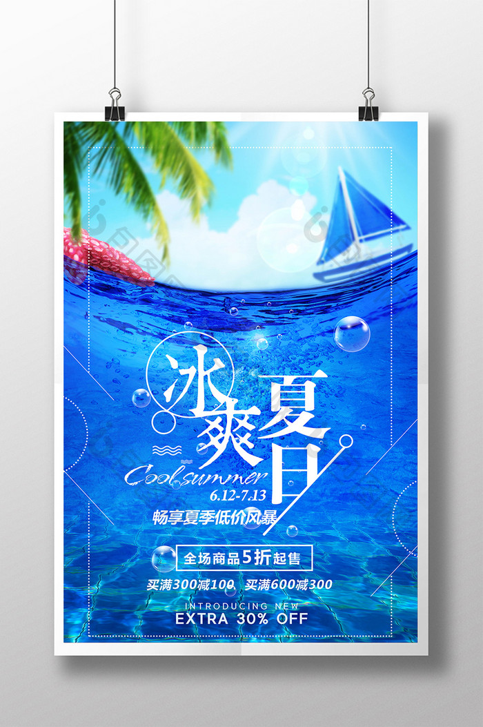 创意冰爽夏日夏季促销海报