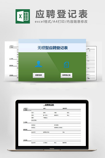 黑白极简空间自由型应聘登记Excel模版图片