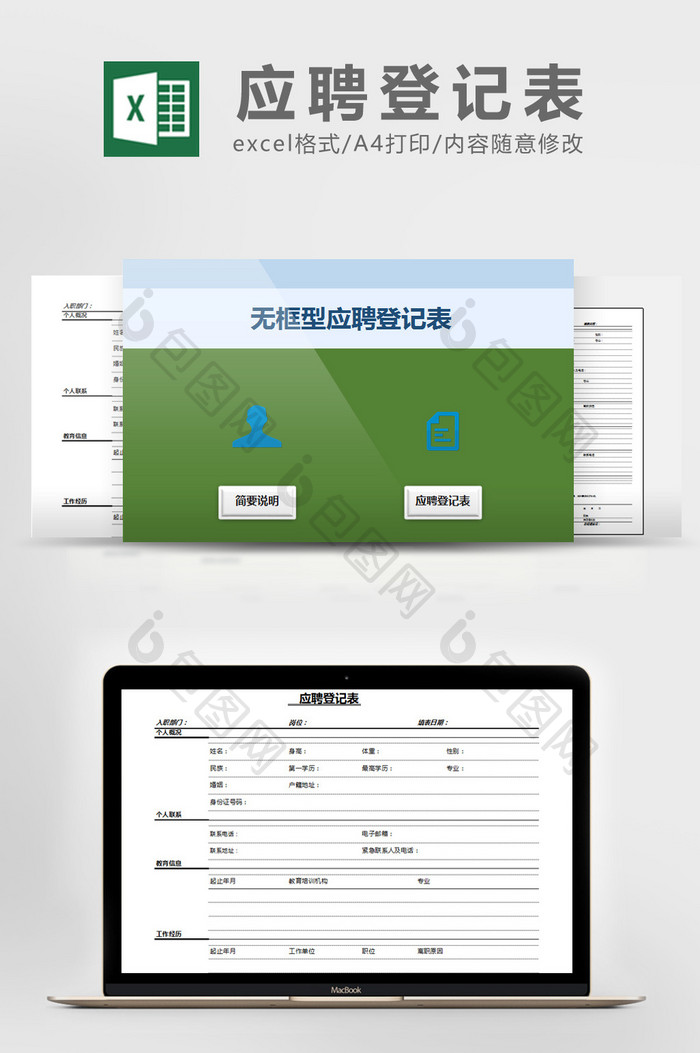 黑白极简空间自由型应聘登记Excel模版