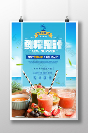 小清新鲜榨果汁夏日酷饮冷饮店夏季促销海报图片