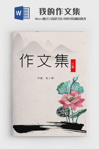 简约山水水墨作品集word简历模板