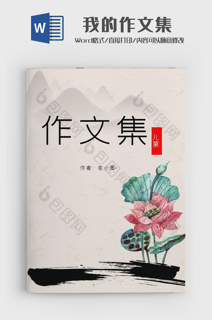 简约山水水墨作品集word简历模板图片图片