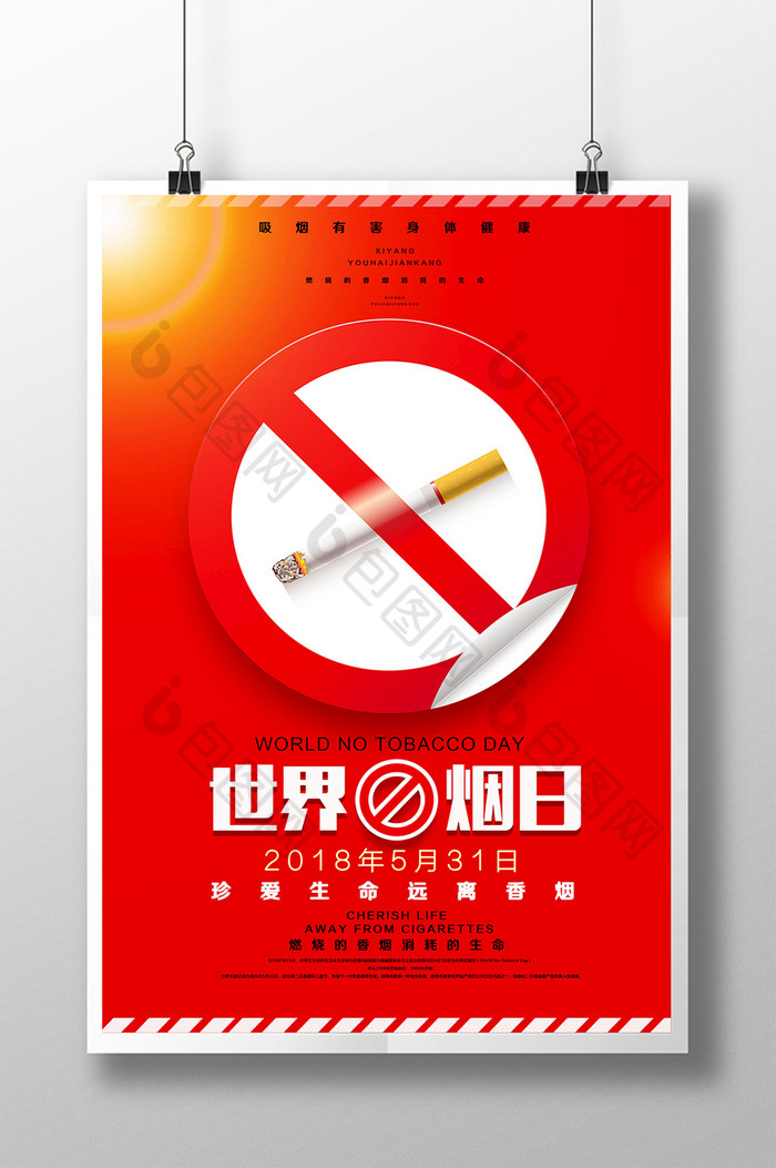 531世界无烟日宣传公益海报