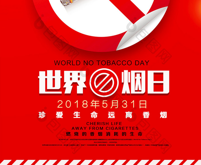 531世界无烟日宣传公益海报