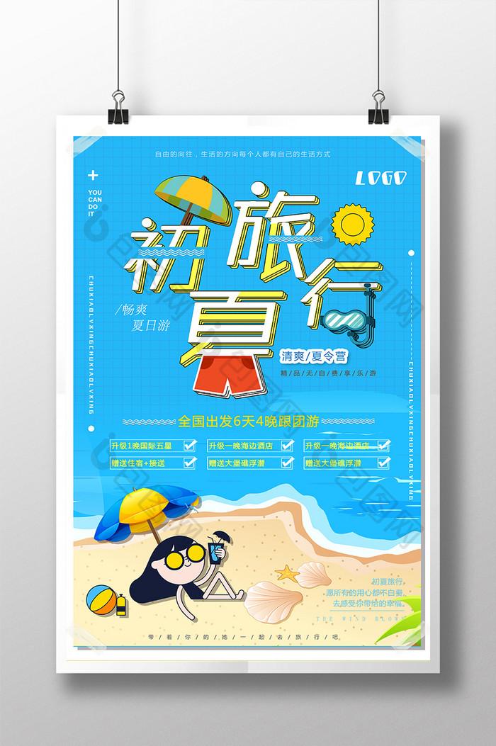 时尚卡通清新夏令营度假休闲初夏旅行海报