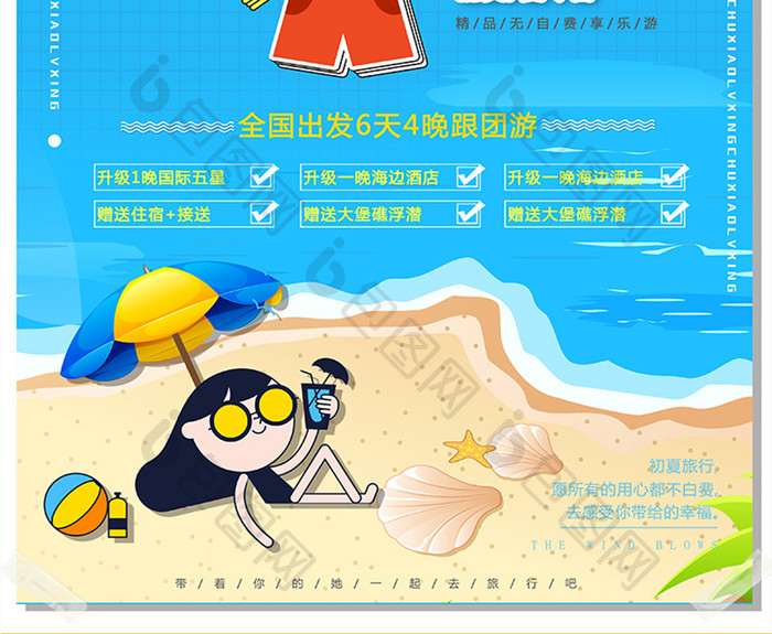 时尚卡通清新夏令营度假休闲初夏旅行海报