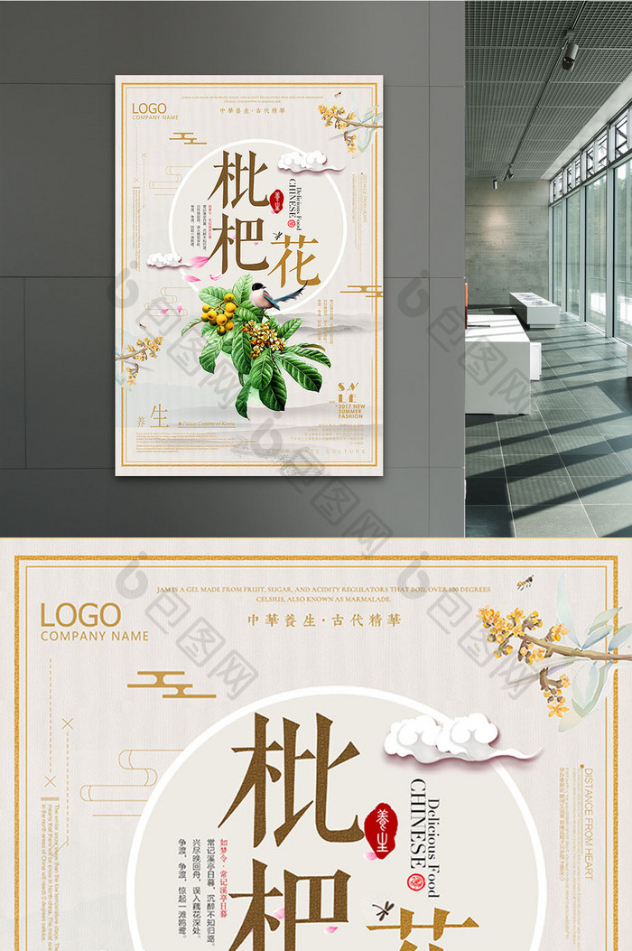 中国风枇杷花海报
