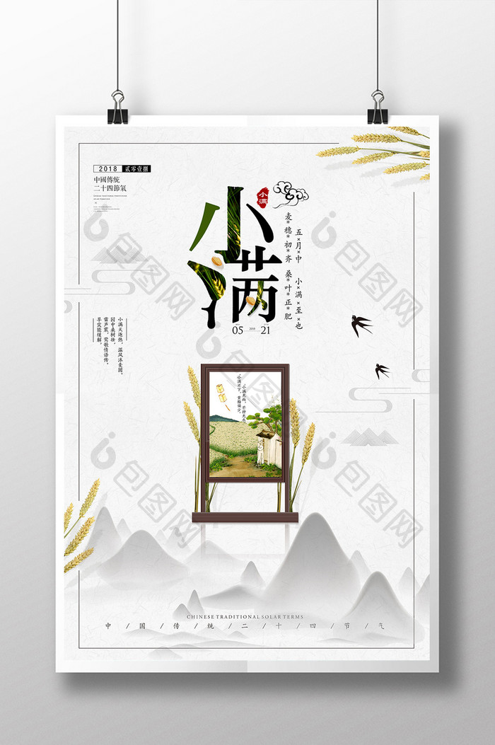 创意中国风节气小满海报