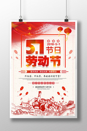 五一劳动节节日海报设计