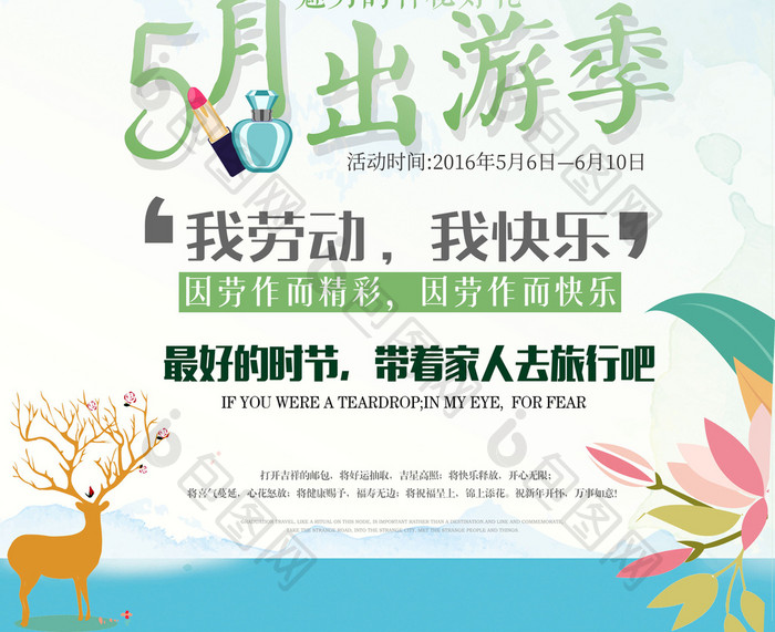 简洁清新5月出游季海报