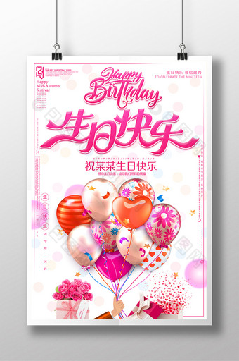 简约粉色系生日快乐创意海报设计图片