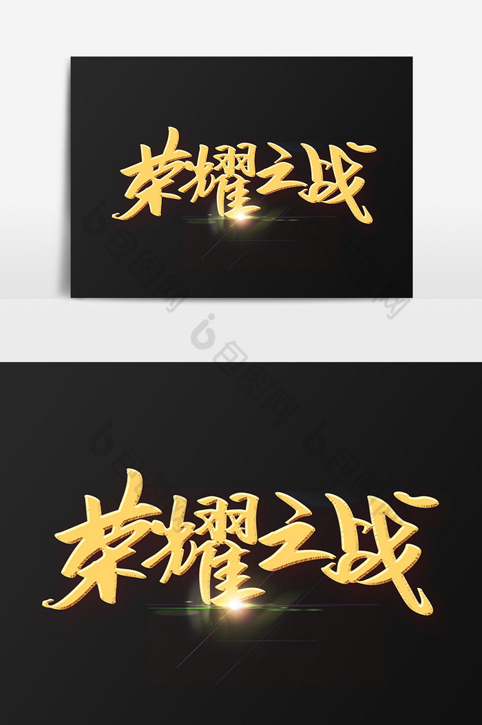 荣耀之战字体模板-包图网
