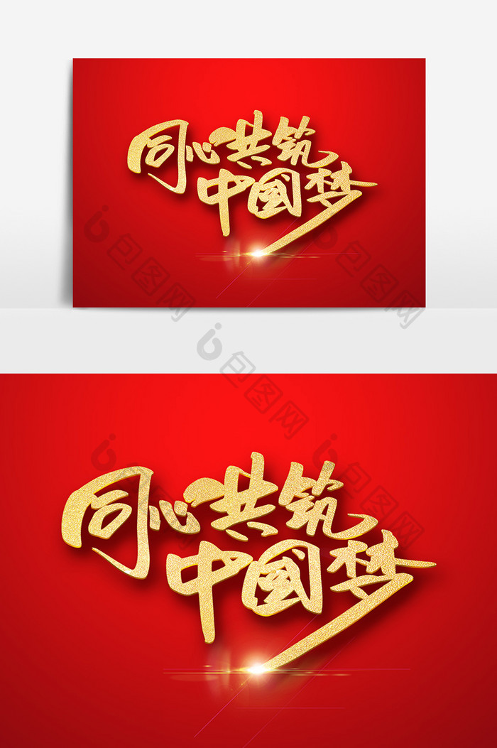 同心共筑中国梦书法字设计