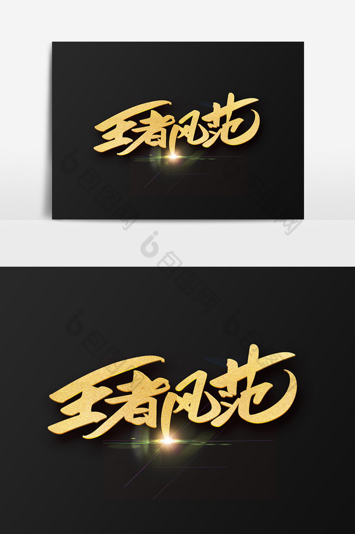 王者风范字体图片